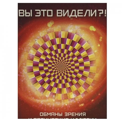 Vy eto videli?! Obmany zreniya i opticheskie illyuzii Books