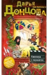 Product Image: Kleopatra s parashiutom