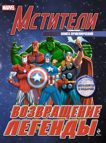 Vozvraschenie legendy. Kniga priklyucheniy book