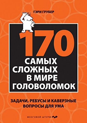170 samyh slozhnyh v mire golovolomok Books