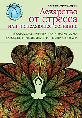 Lekarstvo ot stressa, ili Istselyayuschee soznanie Books