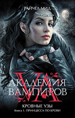 Akademiya vampirov. Krovnye uzy. Kniga 1. Printsessa po krovi Books