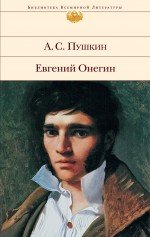 Evgenij Onegin: Mit Kommentar von Ju. Lotman und eigenen Zeichnungen von Puschkin. Bibliothek der Weltliteratur Books