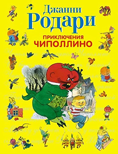 Priklyucheniya Chipollino (il. V. Chizhikova) book