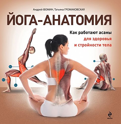 Yoga-anatomiya. Kak rabotayut asany dlya zdorovya i stroynosti tela book