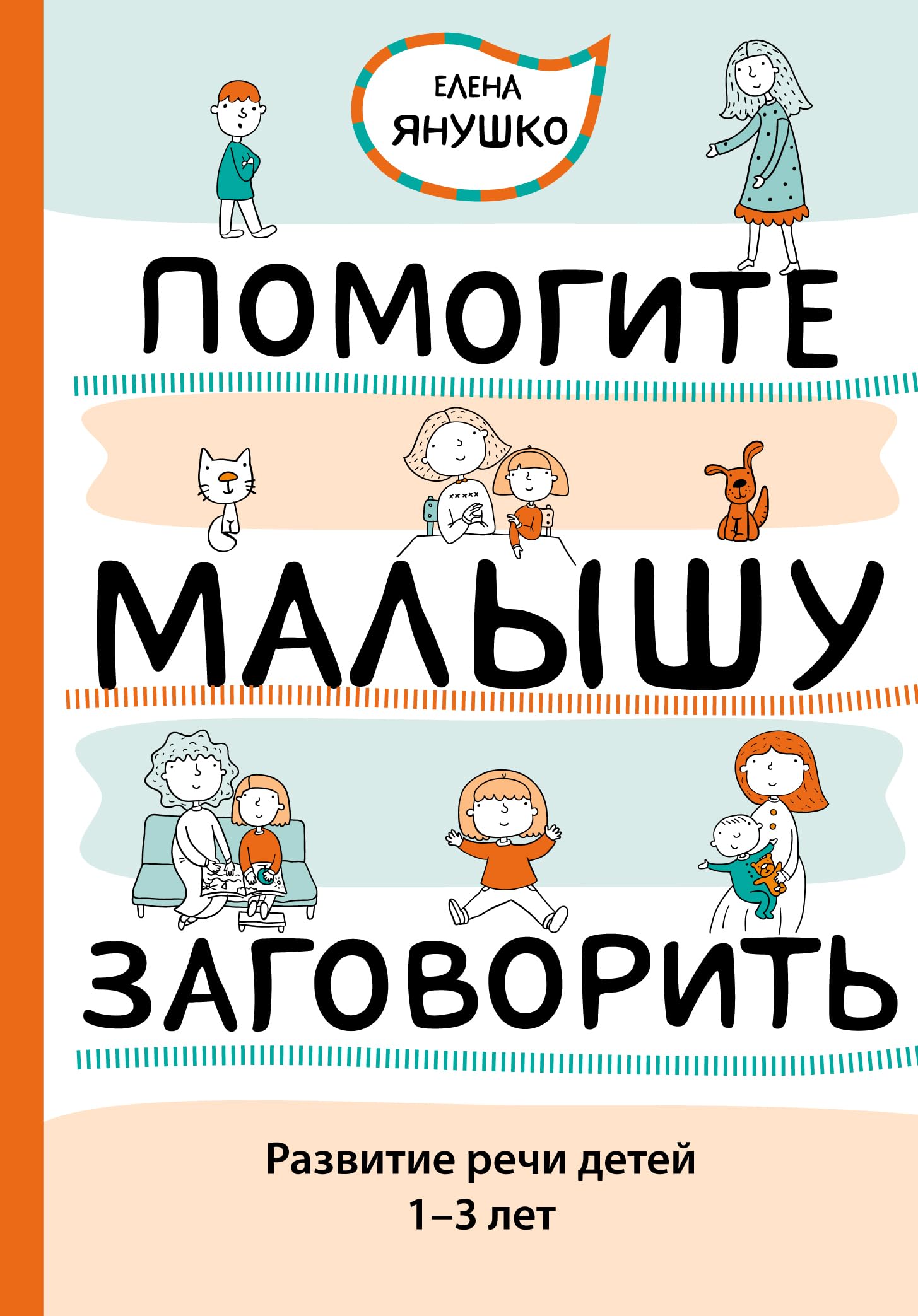 Pomogite malyshu zagovorit. Razvitie rechi detey 1-3 let Books