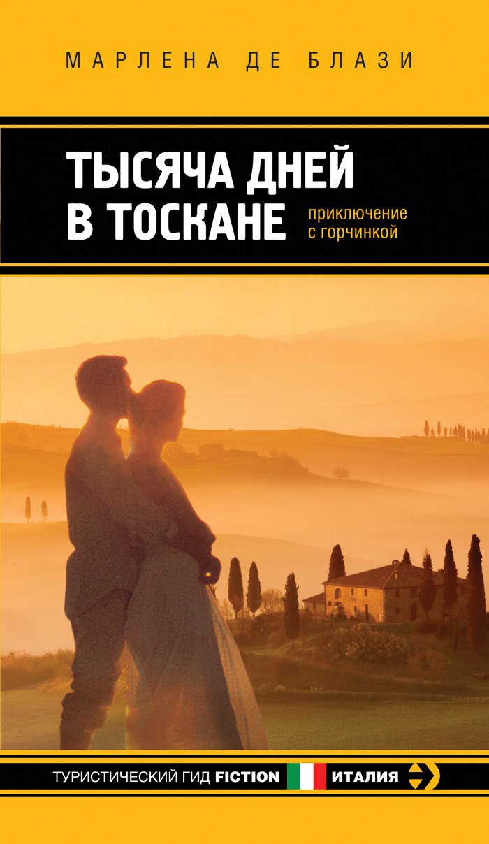 Tysyacha dney v Toskane. Priklyuchenie s gorchinkoy Books