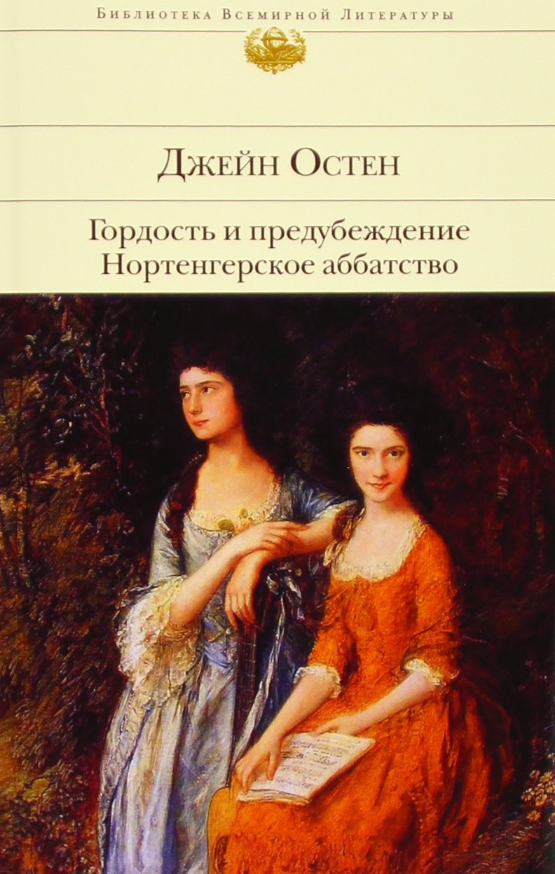 Gordost' i predubezhdenie. Nortengerskoe abbatstvo Books