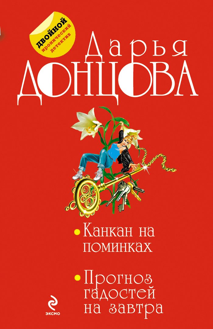 Kankan na pominkah. Prognoz gadostey na zavtra Books