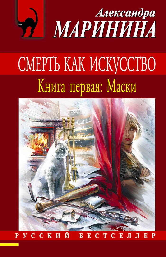 Smert kak iskusstwo. Kniga perwaa: Maski Books