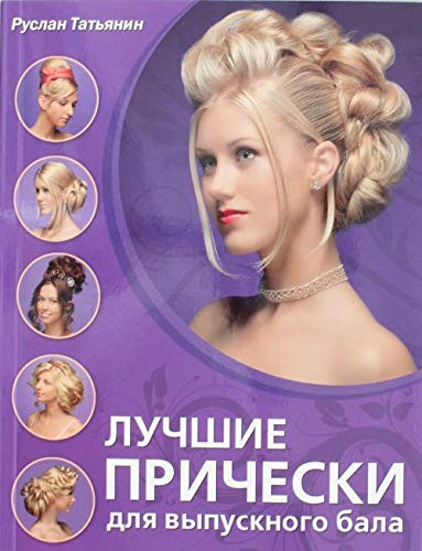 Luchshie pricheski dlya vypusknogo bala Books