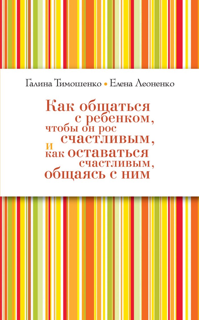 Kak obshatsa s rebenkom, tchtobi on ros stchastliwim, i kak ostawatsa stchastliwim, obshaas s nim Books