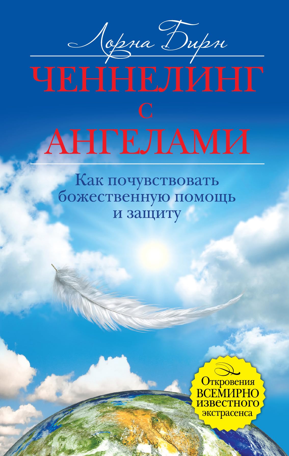 Chenneling s angelami. Kak pochuvstvovat bozhestvennuyu pomosch i zaschitu Books