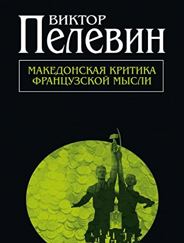 Makedonskaia kritika frantsuzskoi mysli: Povesti i rasskazy book