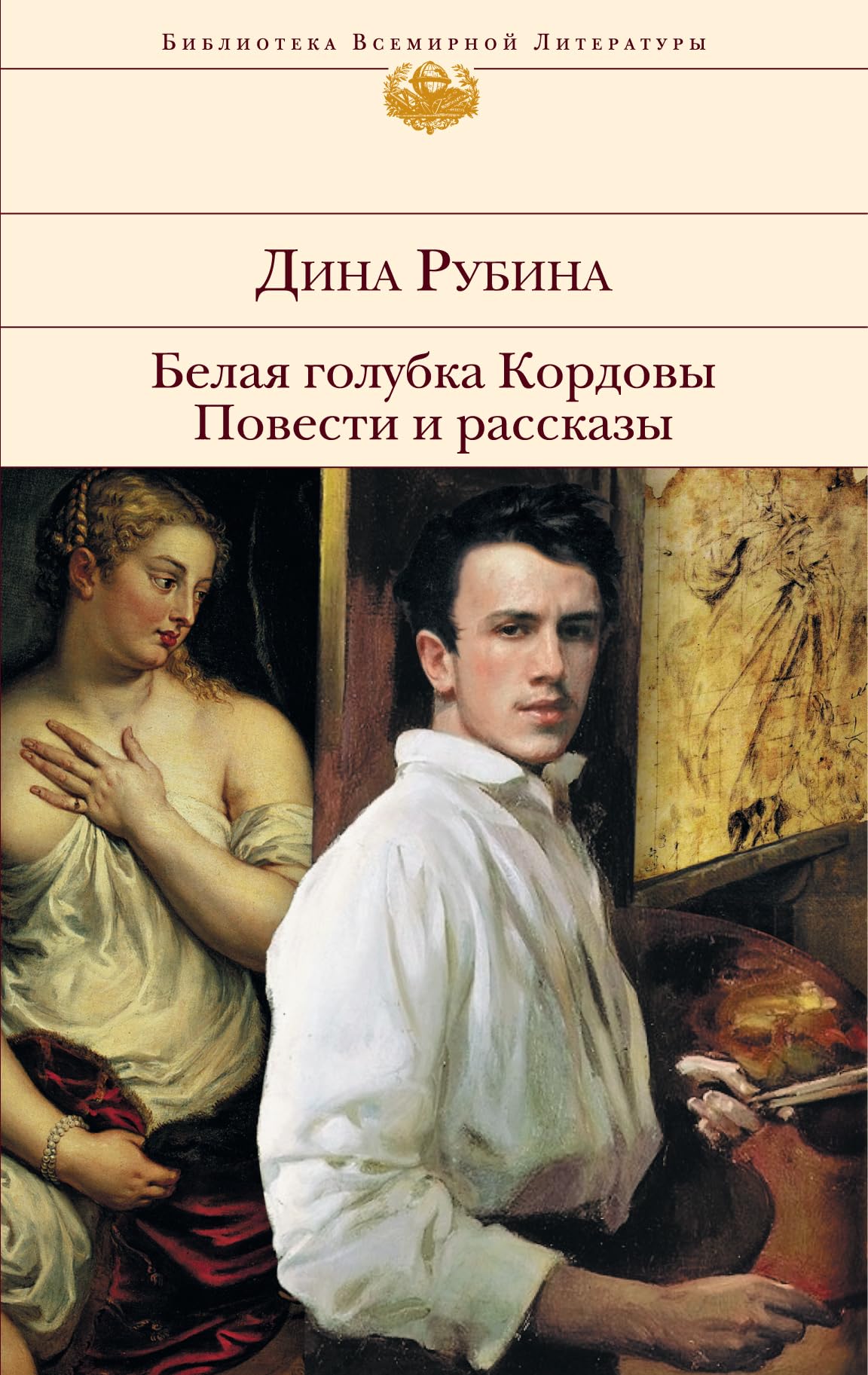 Belaja golubka Kordovy. Povesti i rasskazy: Bibliothek der Weltliteratur Books