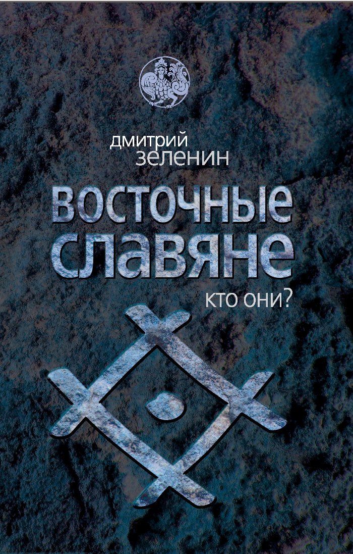 Vostochnye slavyane. Kto oni? book