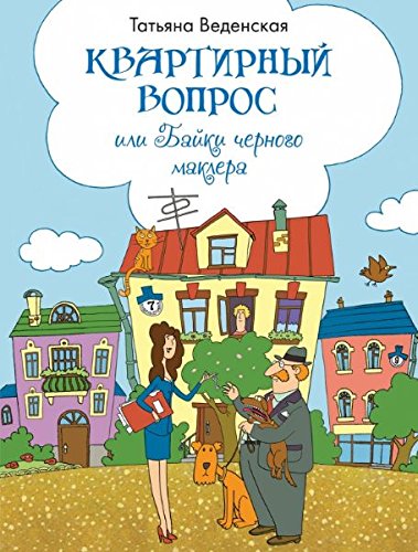 Kvartirnyy vopros, ili Bayki chernogo maklera book