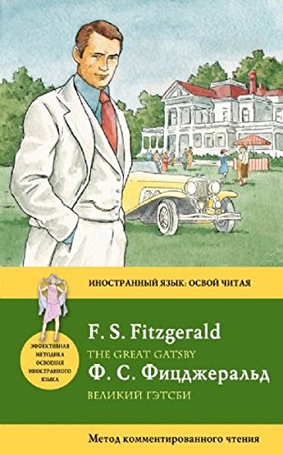 The Great Gatsby / Velikiy Getsbi. Metod kommentirovannogo chteniya Books