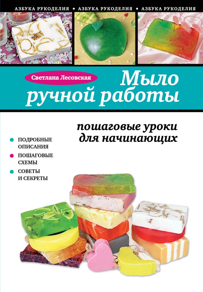 Mylo ruchnoy raboty: poshagovye uroki dlya nachinayuschih book