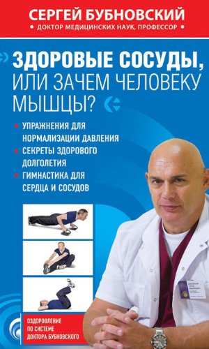 Zdorovye sosudy, ili Zachem cheloveku myshtsy? Books