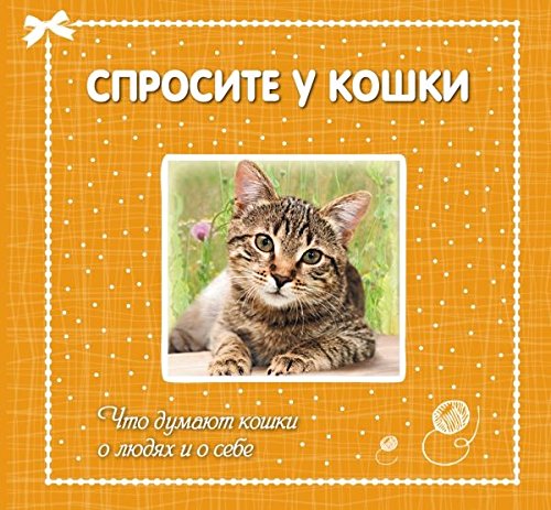 Sprosite u koshki. Chto dumayut koshki o lyudyah i o sebe Books