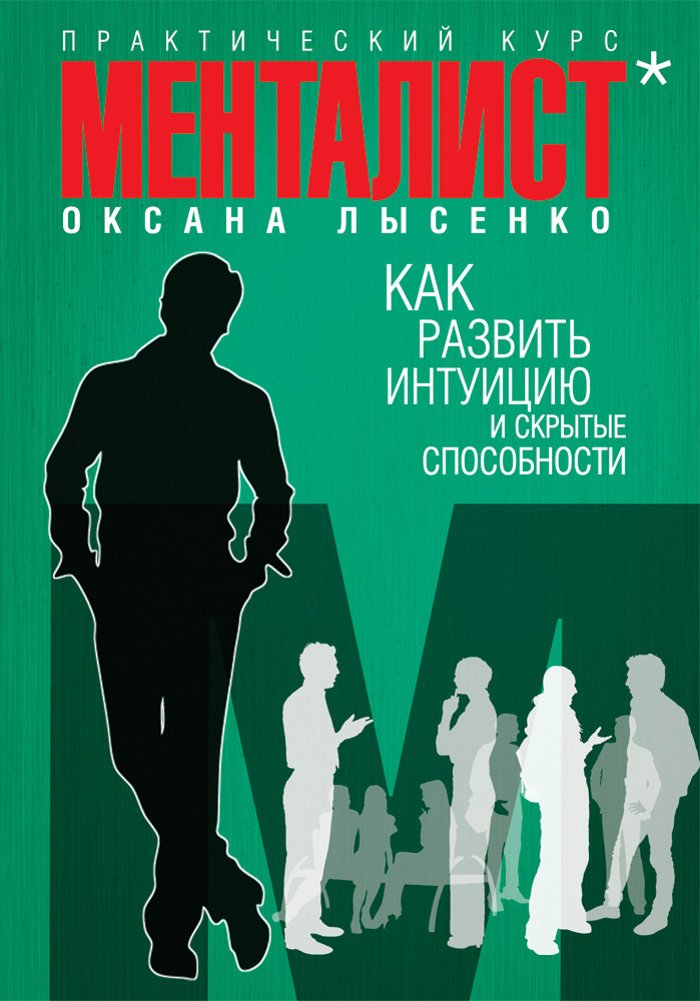 Mentalist. Sekrety masterstva: Kak razvit svoy um i intuitsiyu Books