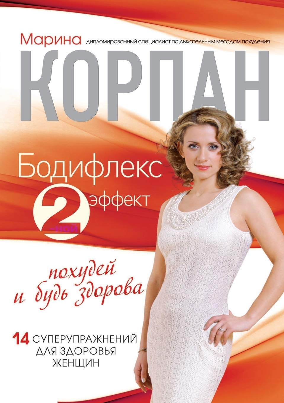 Bodifleks - dvojnoj effekt. Pohudej i bud zdorova Books
