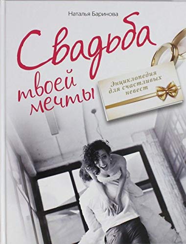 Svadba tvoey mechty. Entsiklopediya dlya schastlivyh nevest book
