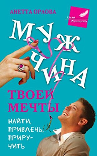 Muzhchina tvoey mechty. Nayti, privlech, priruchit book