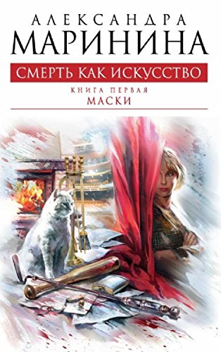 Smert kak iskusstvo. Kniga pervaya: Maski Books