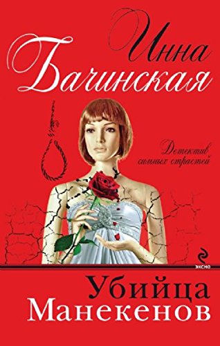 Ubiytsa manekenov Books