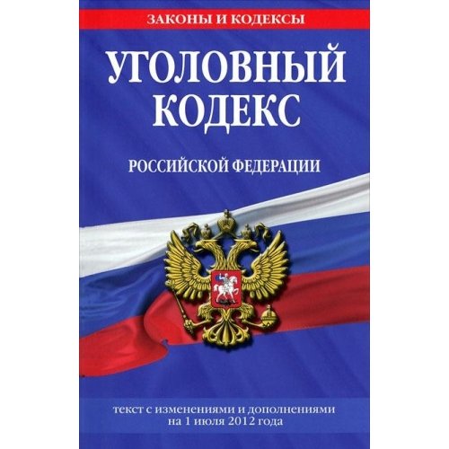 Ugolovnyy kodeks Rossiyskoy Federatsii book