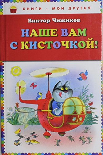Nashe vam s kistochkoj! Books
