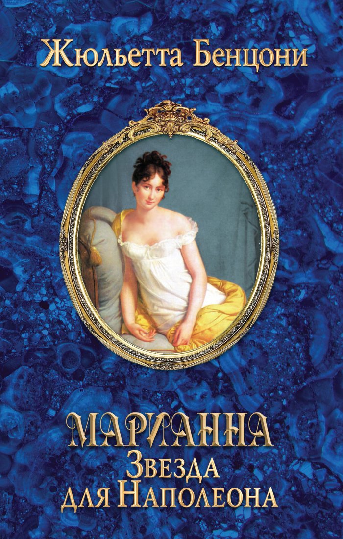 Marianna. Zvezda dlia Napoleona Books