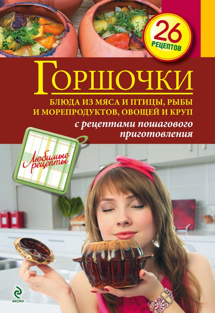 Gorshochki. Blyuda iz myasa i ptitsy, ryby i moreproduktov, ovoschey i krup book