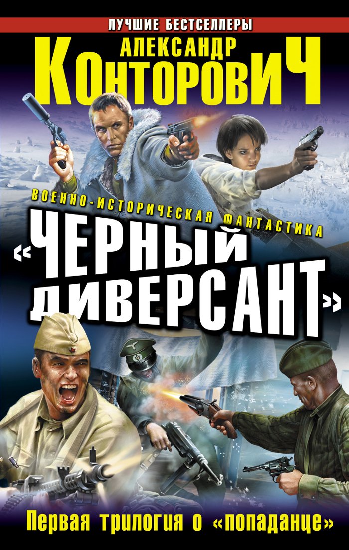 «Chernyy diversant». Pervaya trilogiya o «popadantse» Books