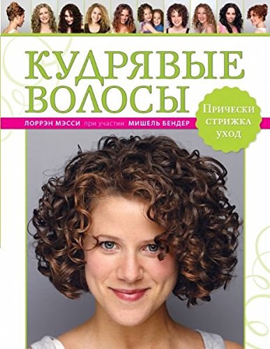 CURLY GIRL: THE HANDBOOK / Kudryavye volosy. Pricheski, strizhka, uhod (In Russian) book