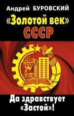 Zolotoy vek SSSR. Da zdravstvuet "Zastoy"! book