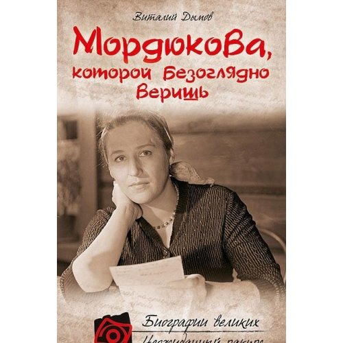 Mordyukova, kotoroy bezoglyadno verish book