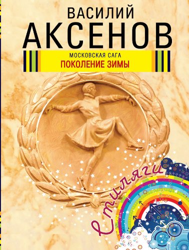 Moskovskaya saga. Pokolenie zimy Books