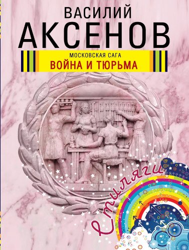Moskovskaya saga. Voyna i tyurma Books