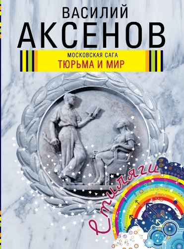 Moskovskaya saga. Tyurma i mir Books