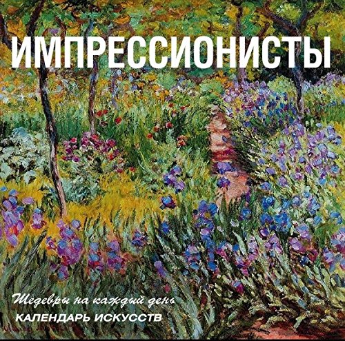 Impressionisty. Kalendar iskusstv Books