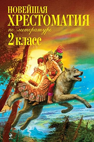 Noveyshaya hrestomatiya po literature. 2 klass Books