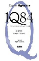 1Q84. Tysjacha nevest'sot vosem'desjat chetyre. Kniga 3. Oktjabr'-dekabr' Books