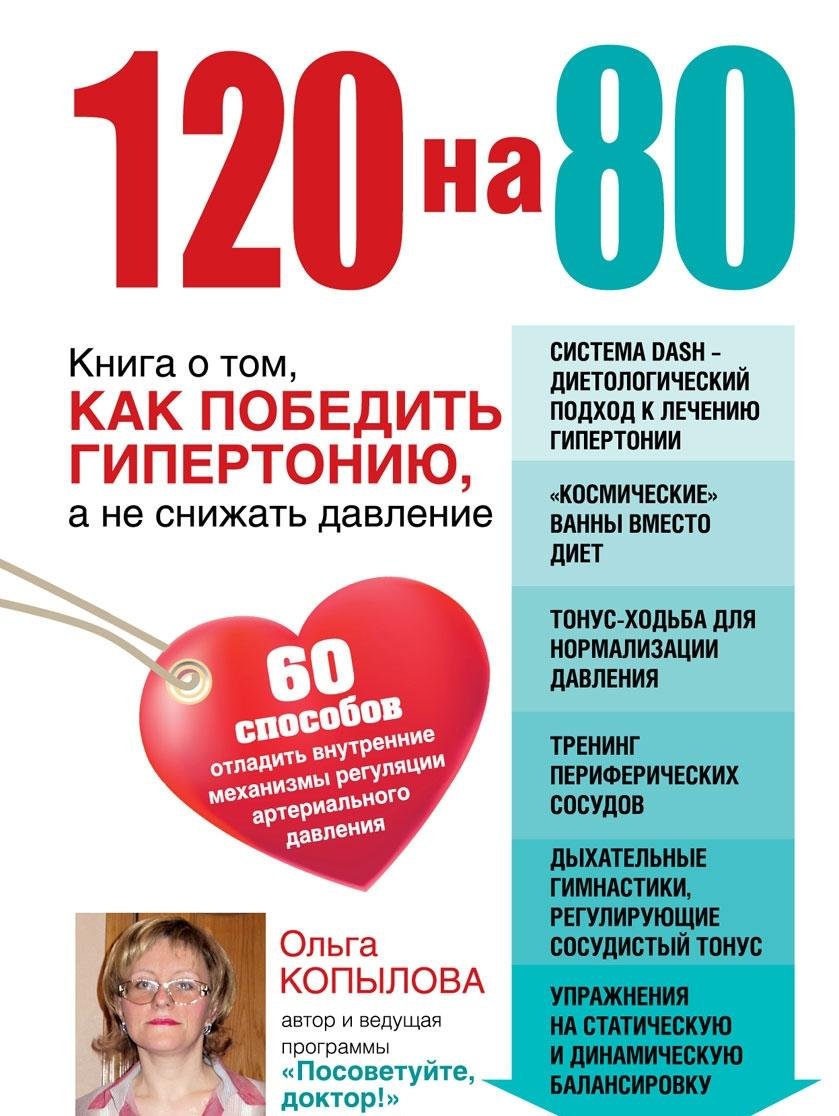 120 na 80. Kniga o tom, kak pobedit gipertoniyu, a ne snizhat davlenie Books