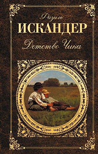 Detstvo Chika Books