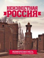 Neizvestnaya Rossiya: velikolepnye mesta, o kotoryh vy nikogda ne slyshali Books