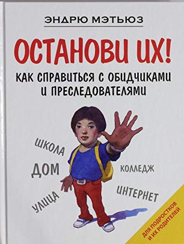 Ostanovi ih! Kak spravitsya s obidchikami i presledovatelyami Books
