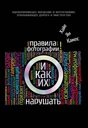 Rules of Photography and How to Break Them / Pravila fotografii i kak ih narushat (In Russian) book
